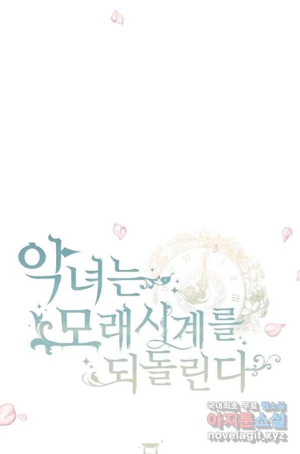악녀는 모래시계를 되돌린다 101화 4