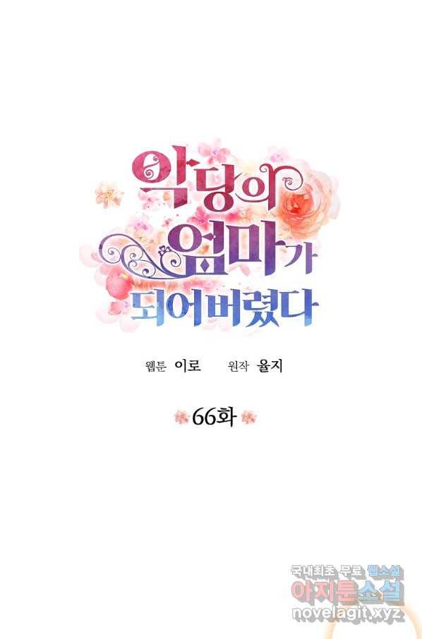 악당의 엄마가 되어버렸다 066화 4