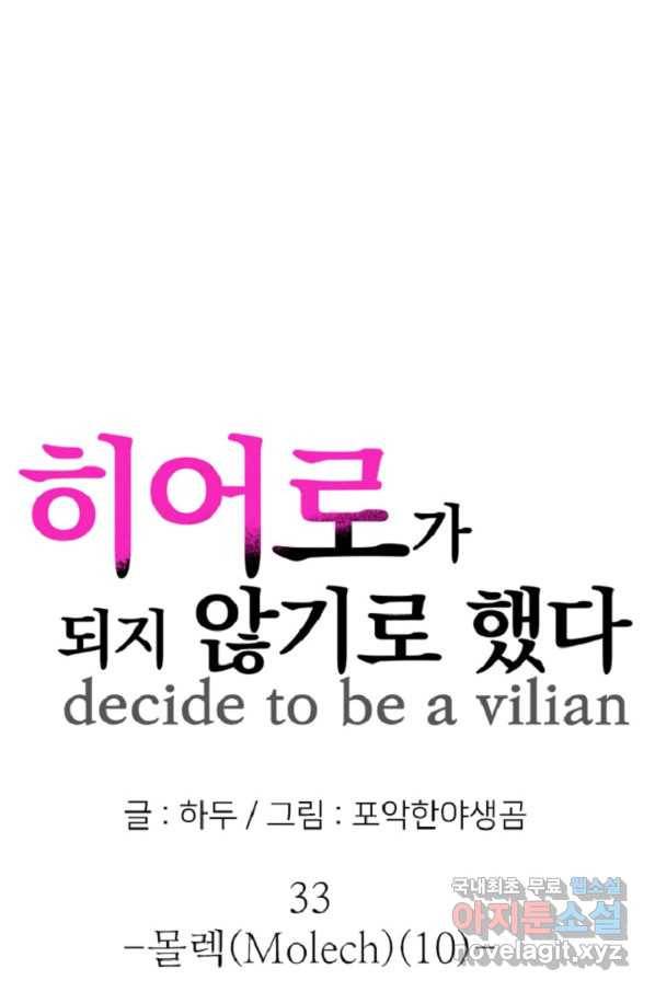 히어로가 되지 않기로 했다 33화 1