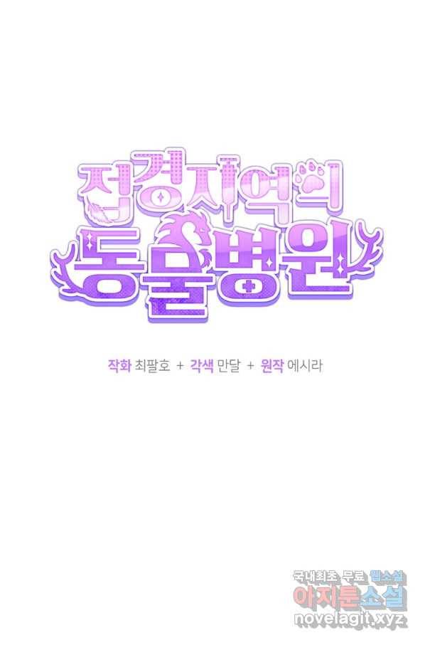 접경지역의 동물병원 89화 20