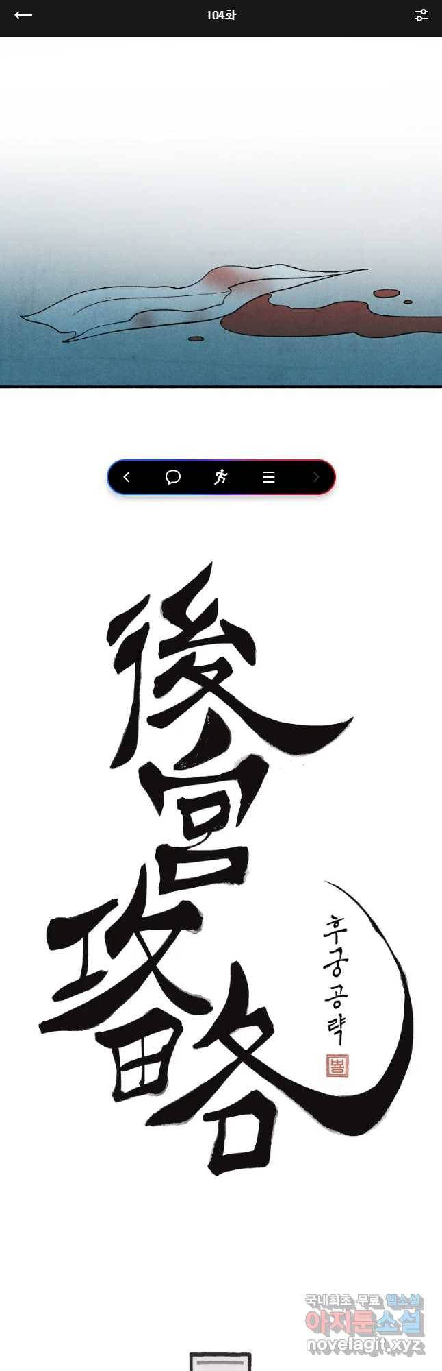 후궁공략 104화 1