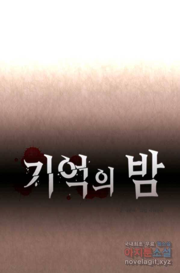 기억의 밤 37화 1