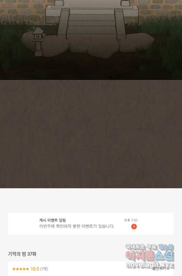 기억의 밤 37화 90