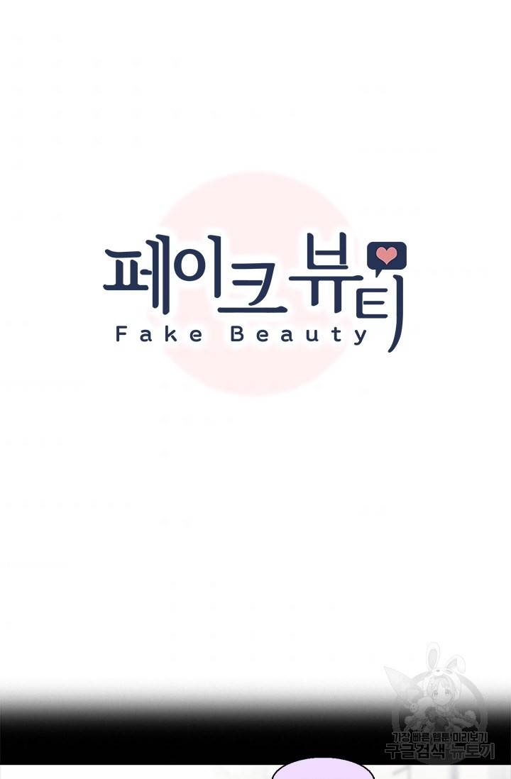 페이크뷰티 시즌2 103화 7