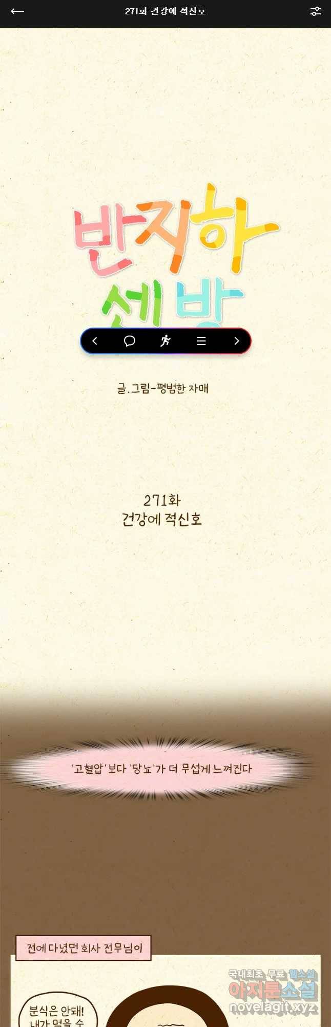 반지하셋방 271화 건강에 적신호 1