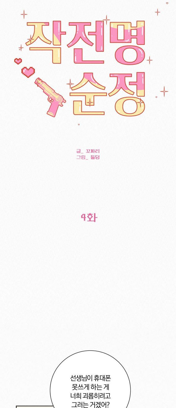 작전명 순정 4화 9