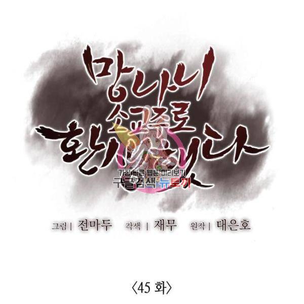 망나니 소교주로 환생했다 45화 1