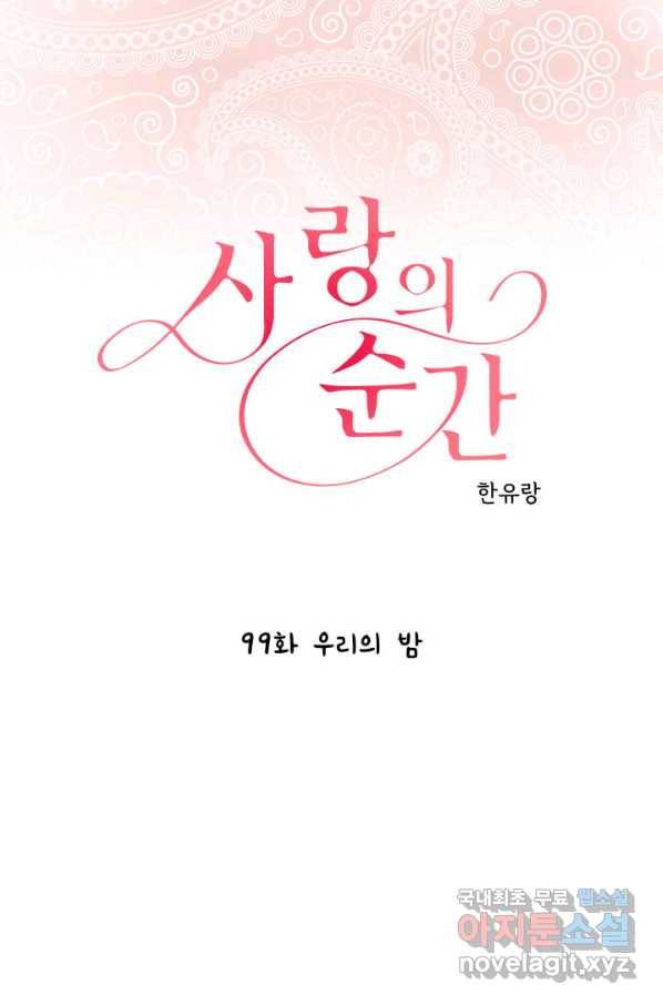 사랑의 순간 99화 우리의 밤 1