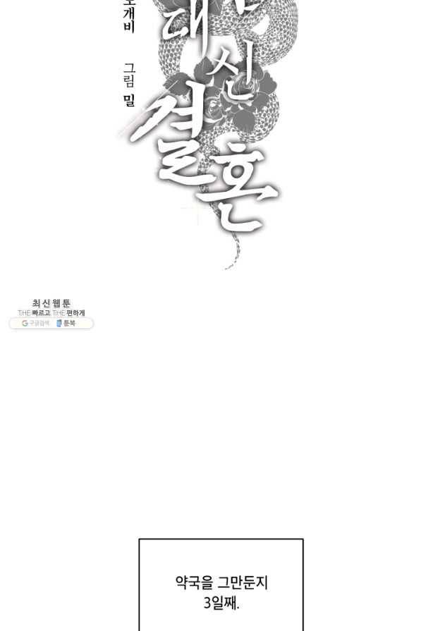 죽음 대신 결혼 34화 2