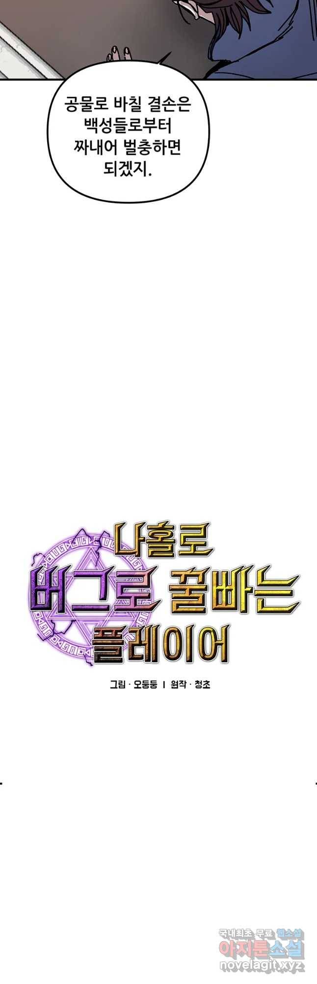 나 홀로 버그로 꿀빠는 플레이어 91화 6