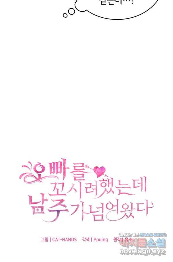 오빠를 꼬시려 했는데 남주가 넘어왔다 76화 4