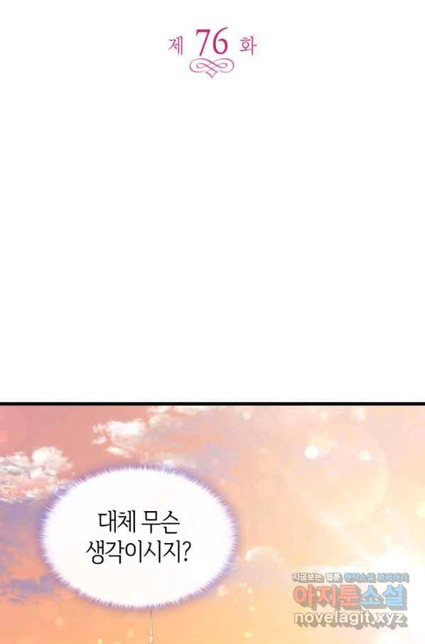 오빠를 꼬시려 했는데 남주가 넘어왔다 76화 5