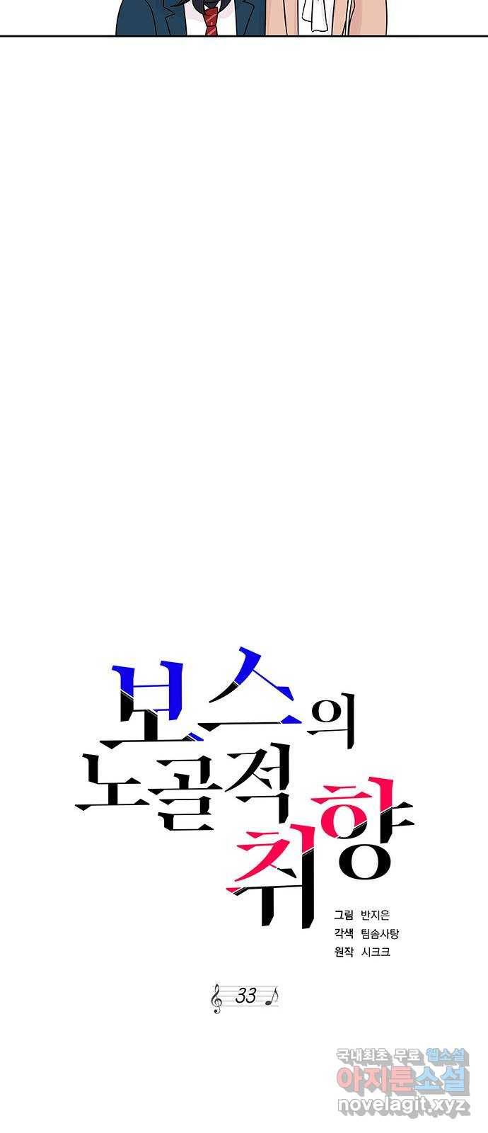 보스의 노골적 취향 33화 44