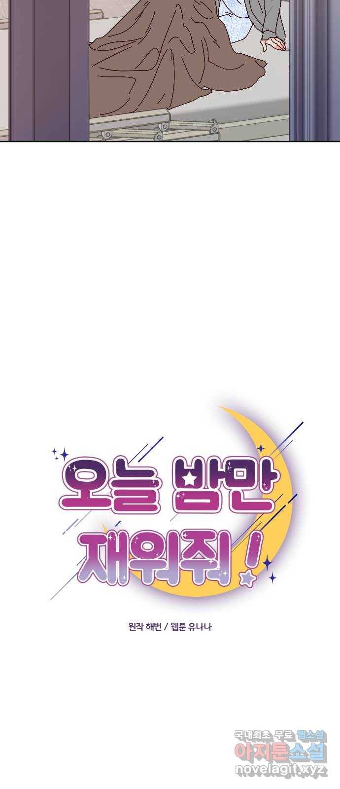 오늘 밤만 재워줘 64화 4