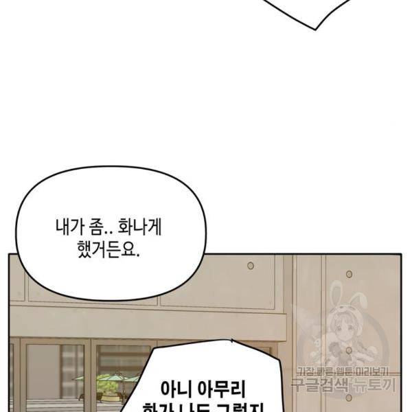 이번 생도 잘 부탁해 92화 80