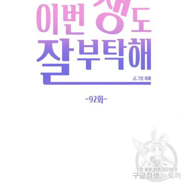 이번 생도 잘 부탁해 92화 96