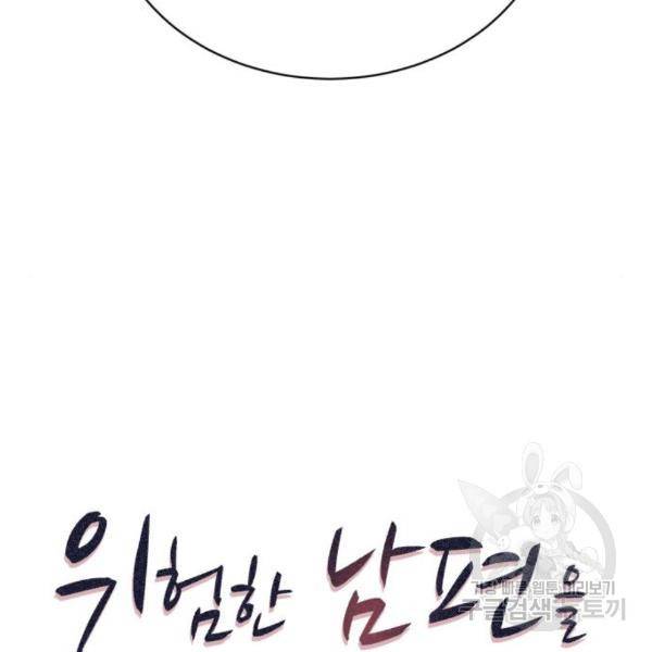 위험한 남편을 길들이는 법 14화 9
