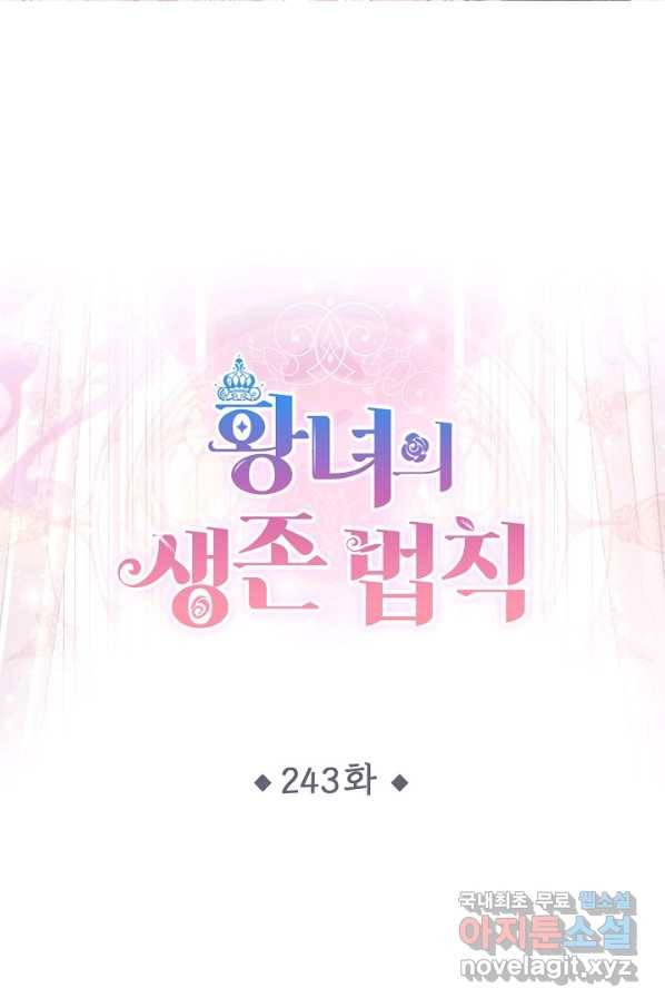 황녀의 생존법칙 243화 1