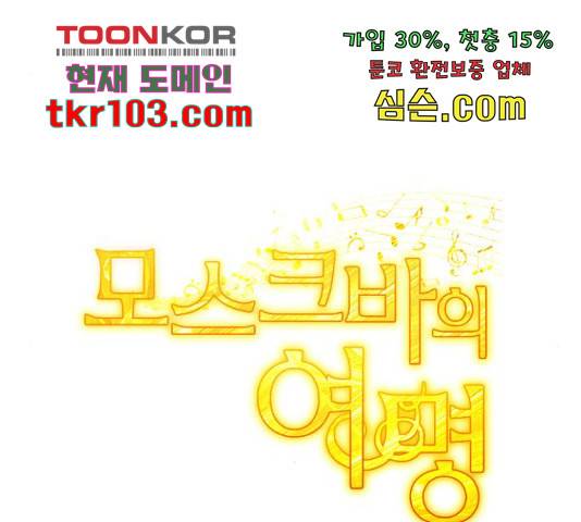 모스크바의 여명 54화 139