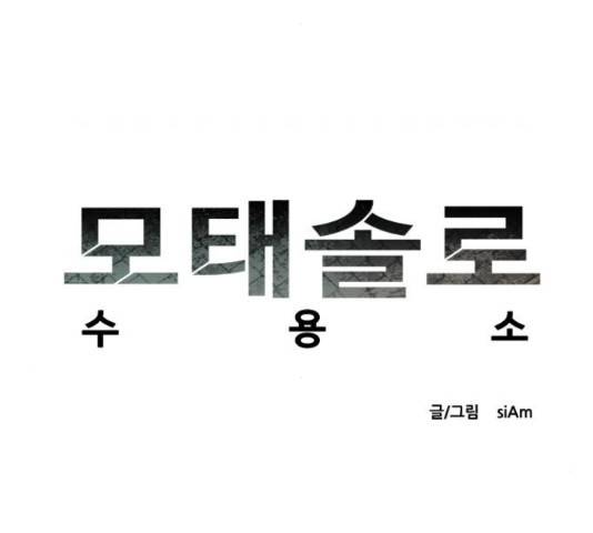 모태솔로수용소 54화 8