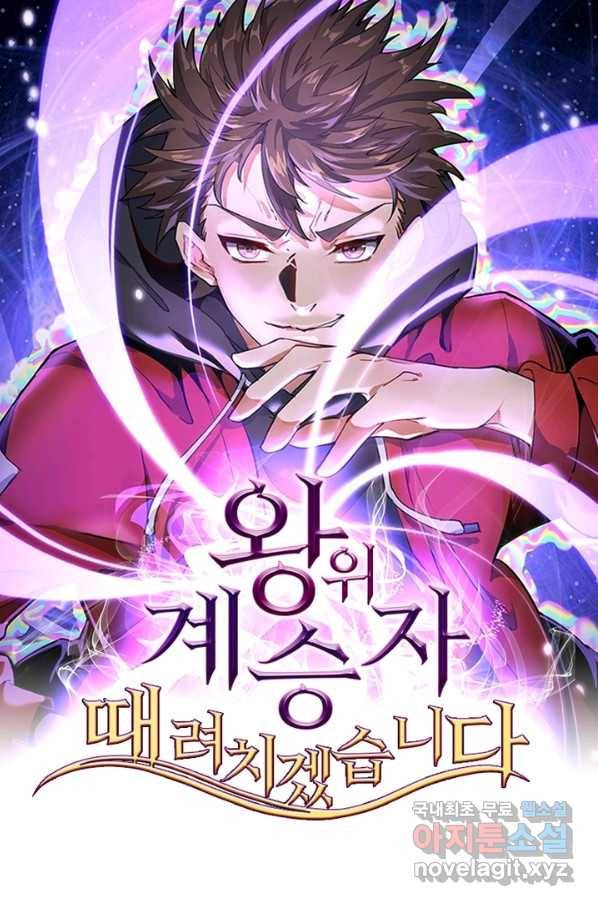 왕위 계승자 때려치겠습니다 74화 1