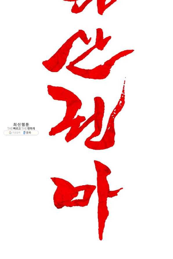 화산권마 82화 3