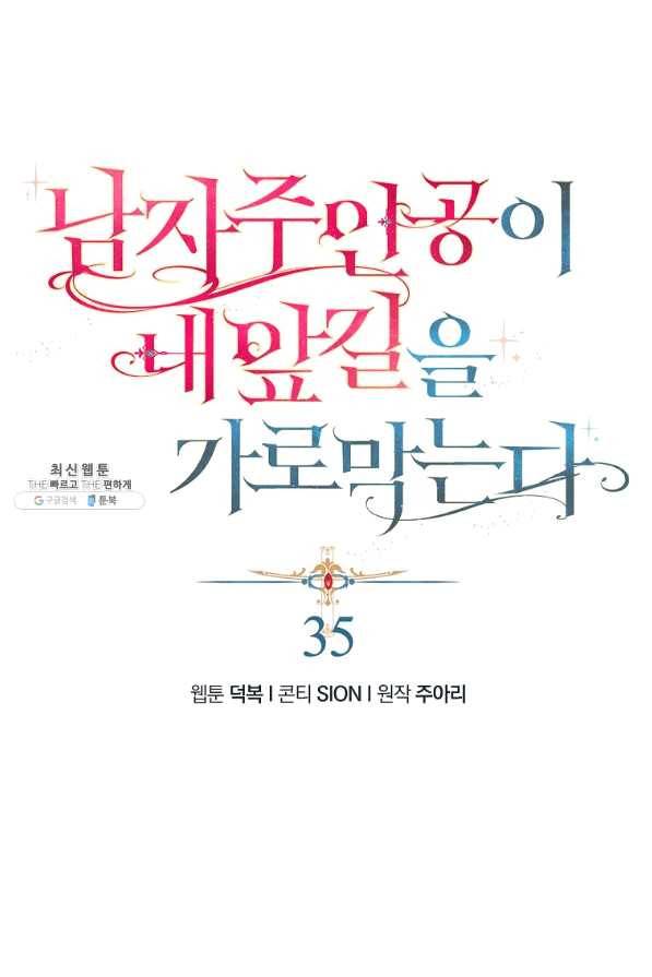 남자 주인공이 내 앞길을 가로막는다 35화 1