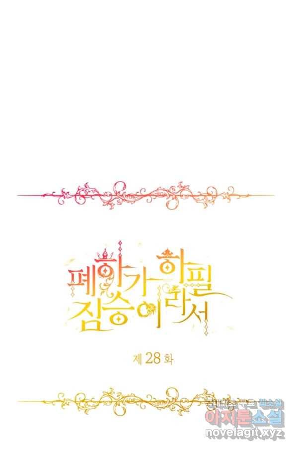 폐하가 하필 짐승이라서 28화 1