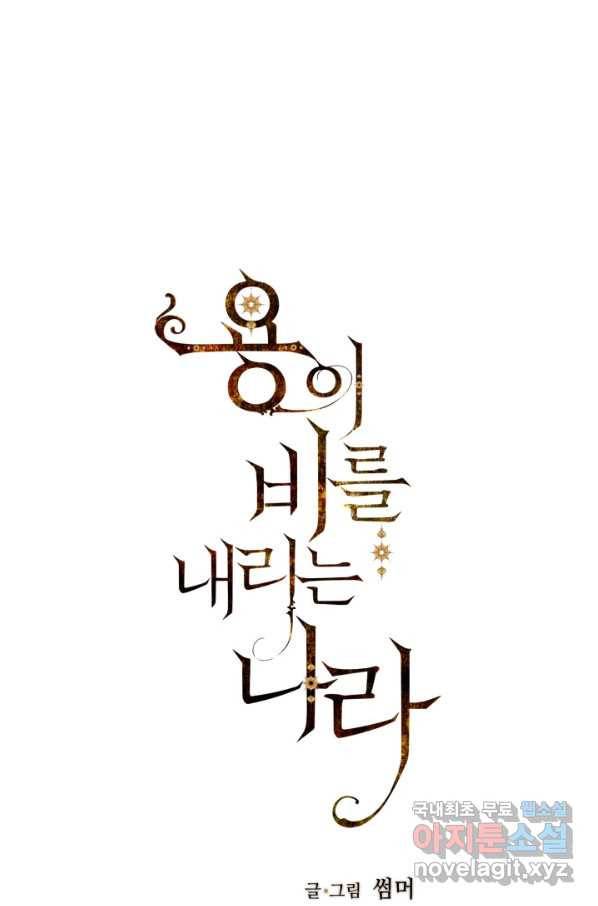 용이 비를 내리는 나라 177화 1