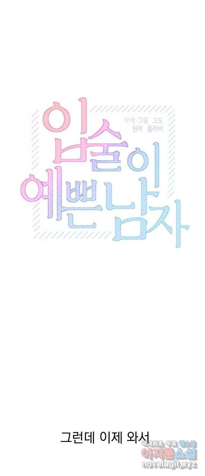 입술이 예쁜 남자 8화 10