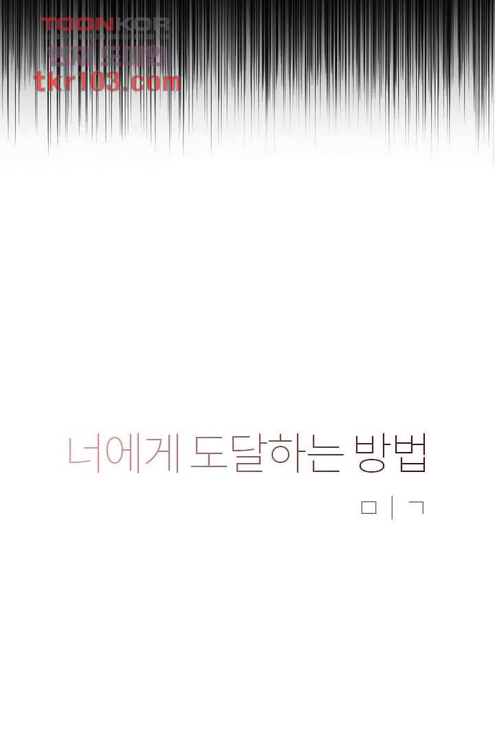 너에게 도달하는 방법 26화 2