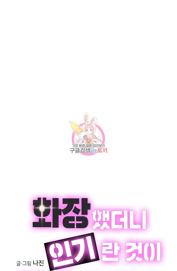 화장했더니 인기란 것이 폭발해버렷! 14화 1