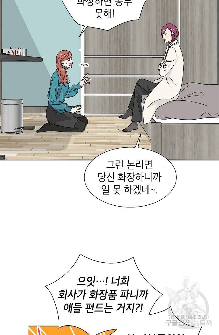 화장했더니 인기란 것이 폭발해버렷! 14화 46