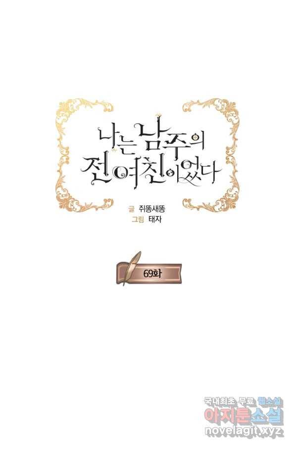 나는 남주의 전 여친이었다 69화 12