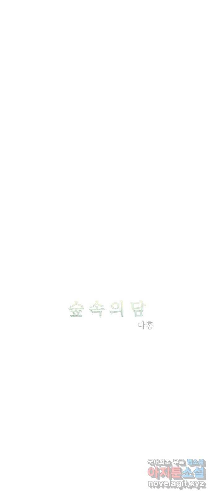 숲속의 담 120화 5
