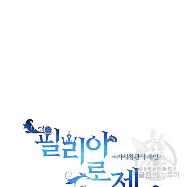 필리아로제 : 가시왕관의 예언 28화 28
