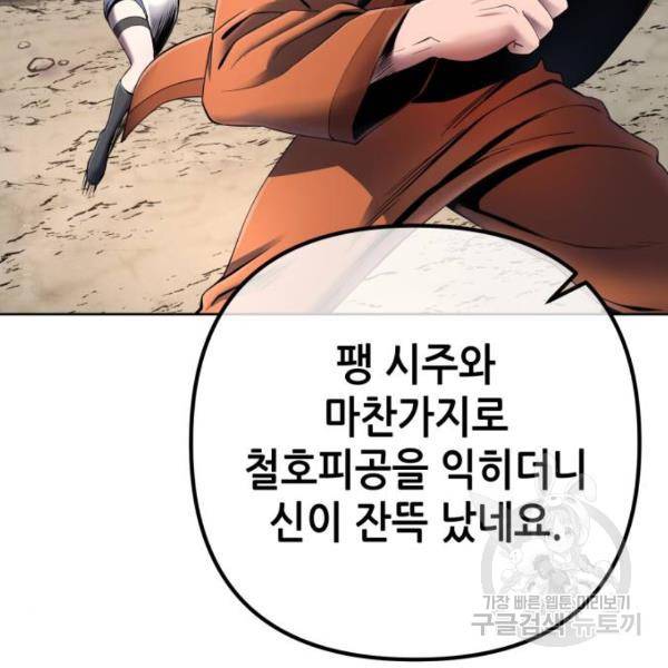 하북팽가 막내아들 30화 77