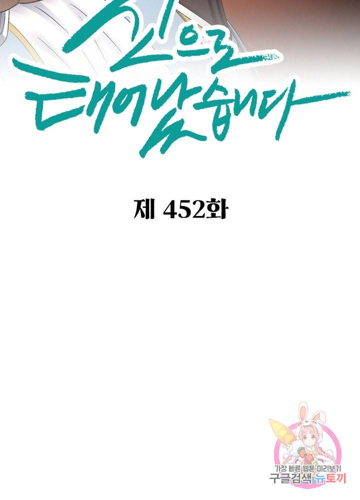 신으로 태어났습니다 452화 2