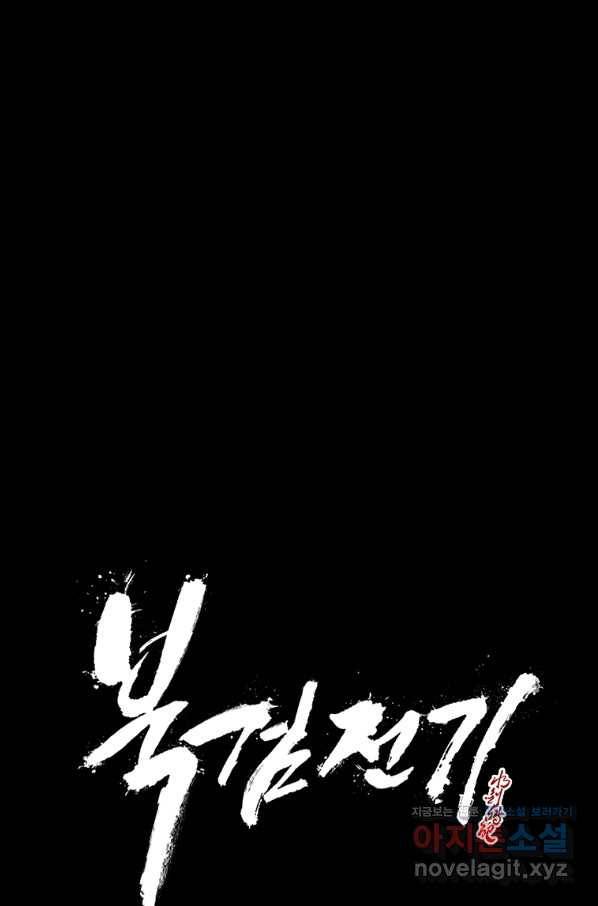 북검전기 130화(1부 완결) 20