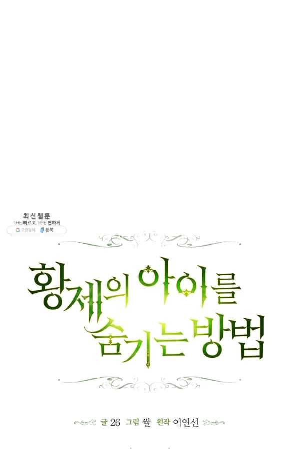 황제의 아이를 숨기는 방법 34화 16