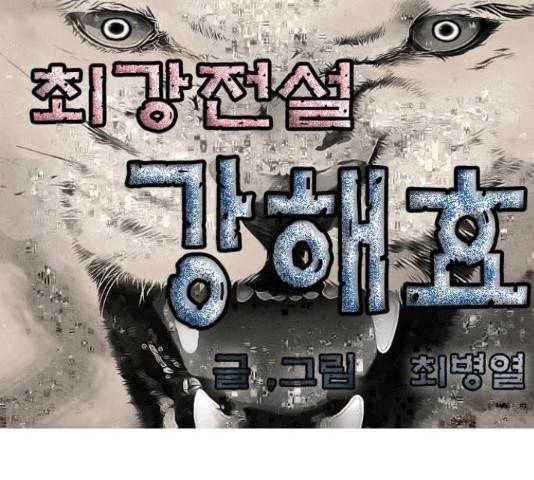 최강전설 강해효 450화 1