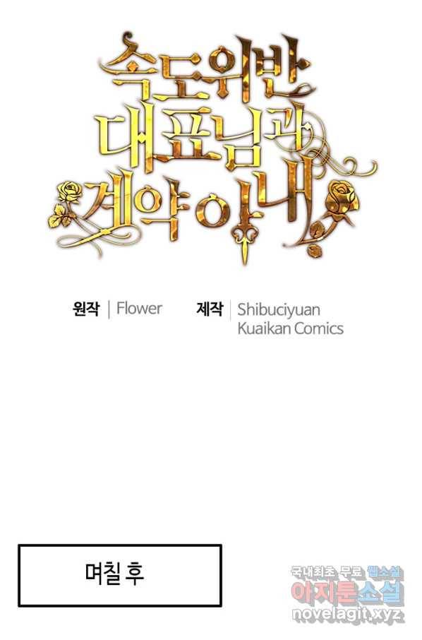 속도위반 대표님과 계약 아내 420화 1