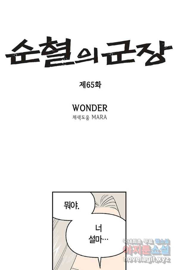 순혈의 군장 65화 1