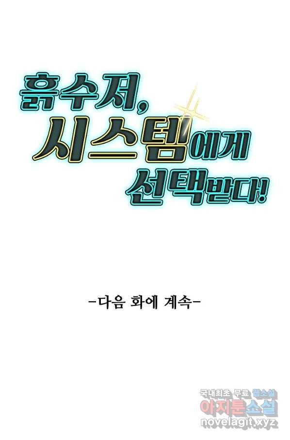 흙수저, 시스템에게 선택받다 94화 85