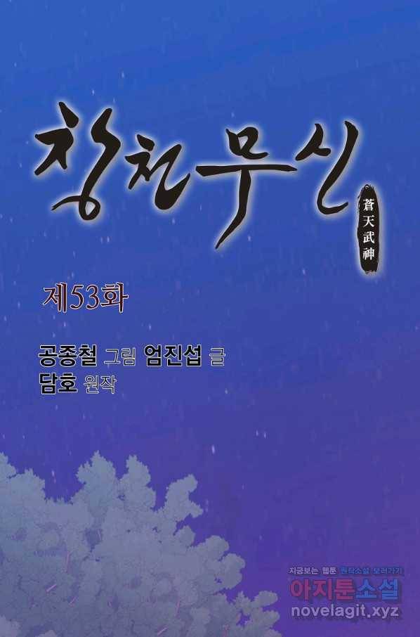 창천무신 53화 1