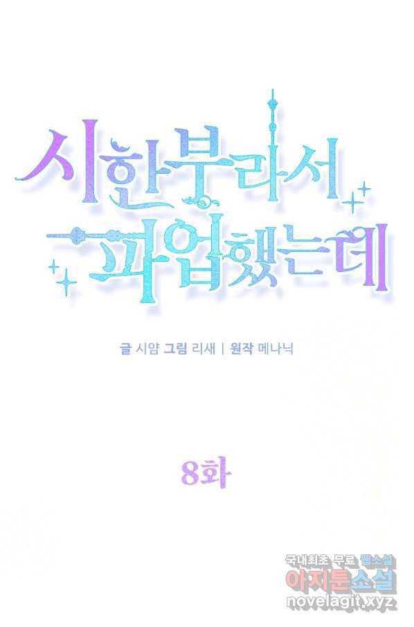 시한부라서 파업했는데 8화 1