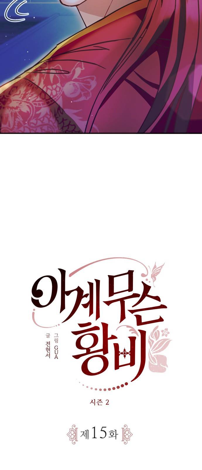 이계 무슨 황비 시즌2 15화 39