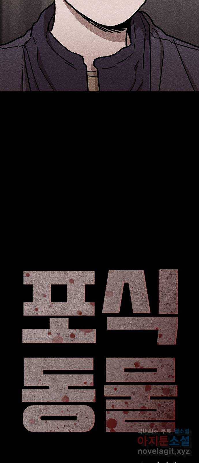 포식동물 48화 13