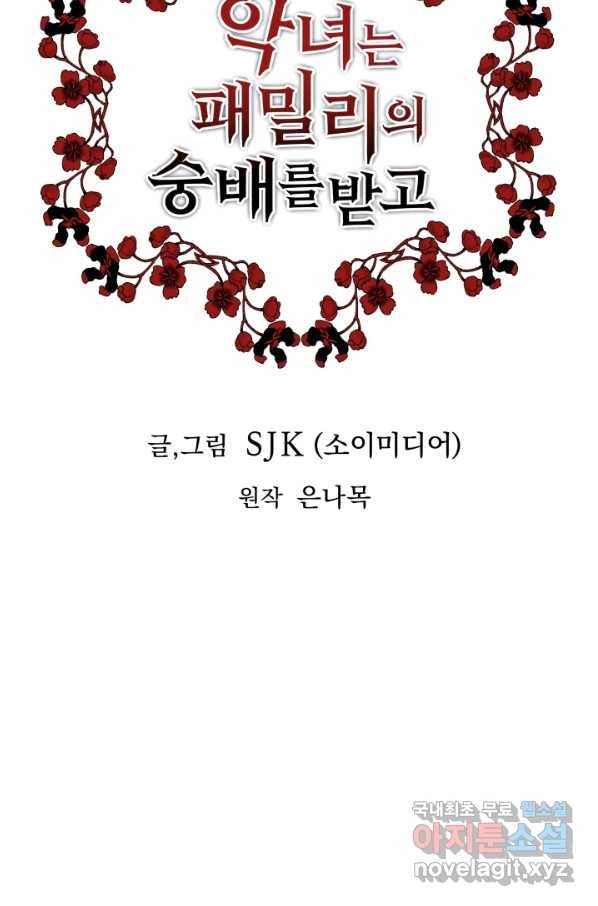 악녀는 패밀리의 숭배를 받고 28화 7
