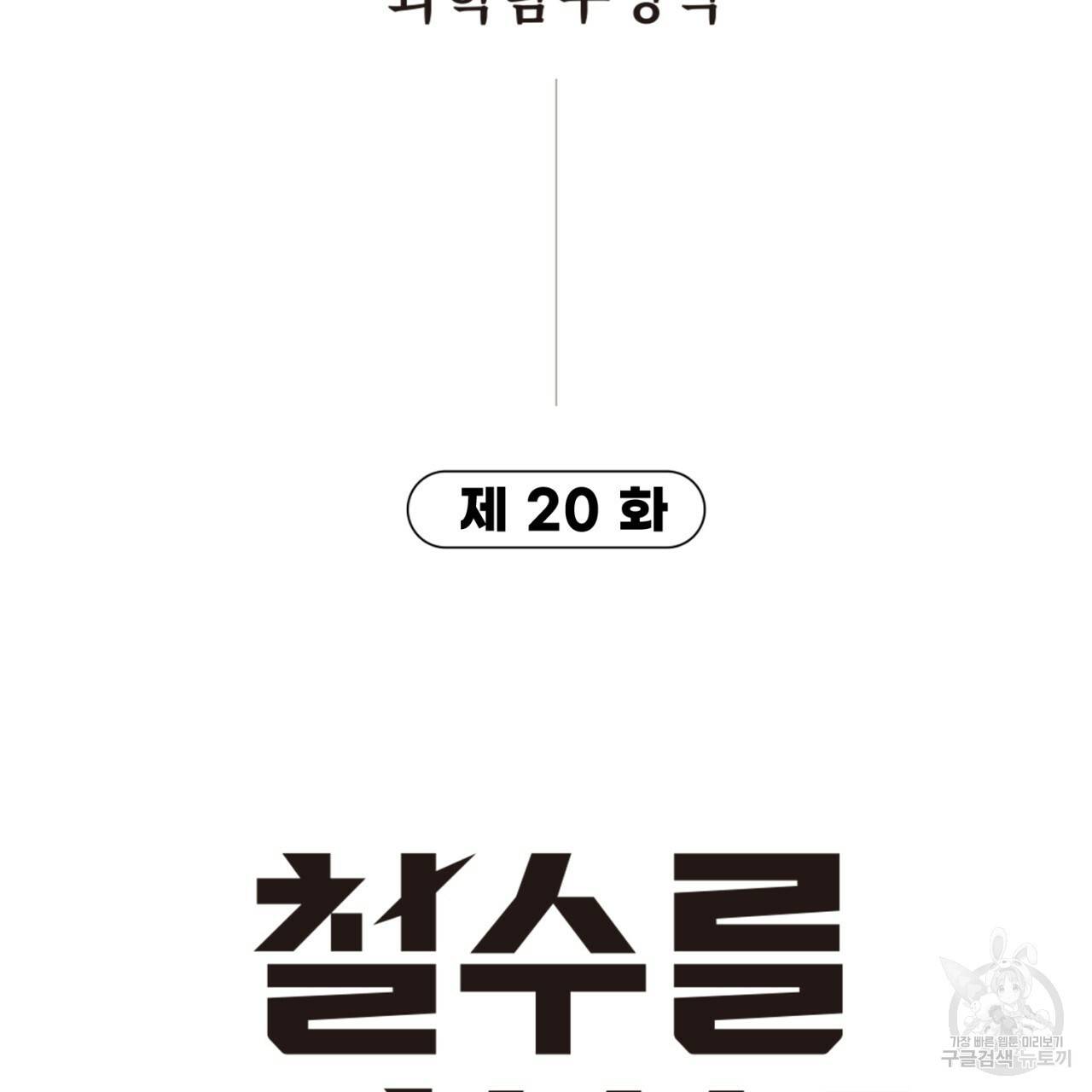 철수를 구하시오 20화 7